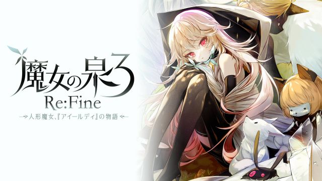 魔女之泉3  Re:Fine ─ 玩偶小魔女艾露迪的故事─