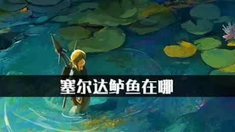 《塞爾達傳說：曠野之息》塞爾達鱸魚哪裏抓？