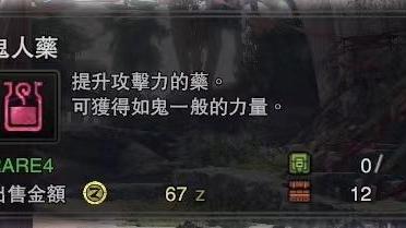 《怪物獵人：世界》怎樣調和鬼人藥?