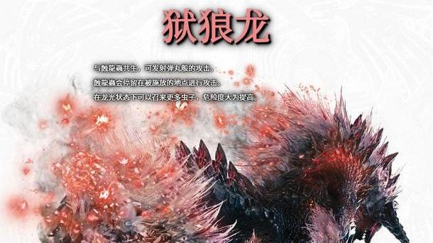 《怪物獵人：世界》獄狼龍弱什麼屬性？