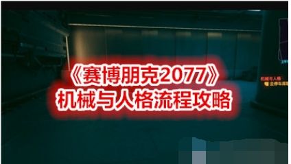 《赛博朋克2077》如何完成任务机械与人格?