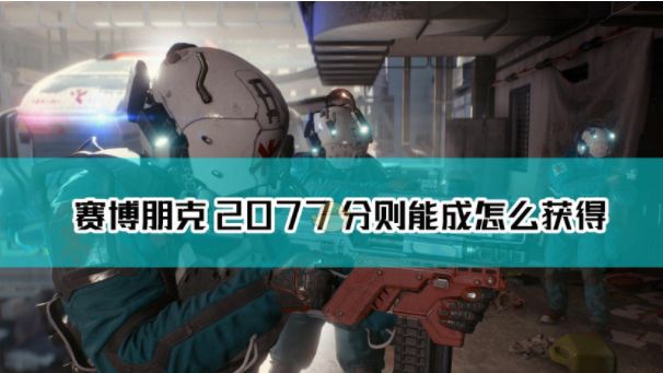 《赛博朋克2077》如何获得不朽武器分则能成?