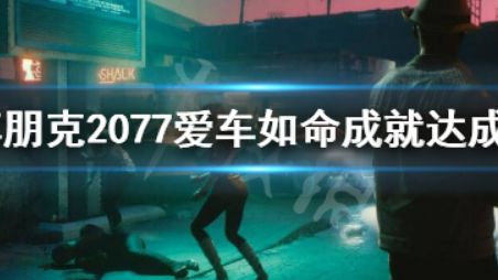 《賽博朋克2077》如何獲得獎盃愛車如命以及難點心得?