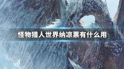 《怪物獵人：世界》納涼票有什麼用？