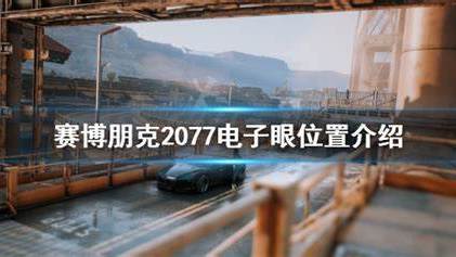 《賽博朋克2077》攝像頭電子眼的具體位置在哪裏?