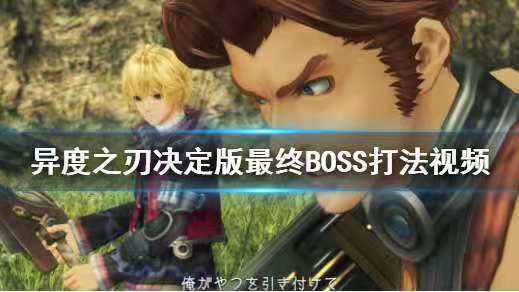 《異度神劍2》如何戰勝BOSS-羅莎(Rosa​)?