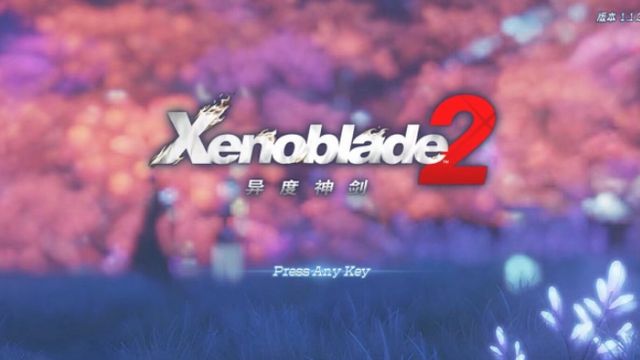 《异度神剑2》xenoblade2好玩吗？