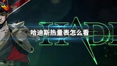 《哈迪斯》武器热量表怎么看？