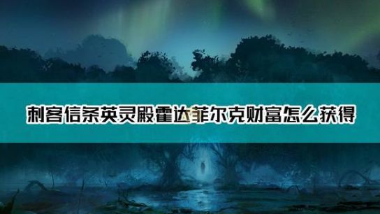 《刺客信條：英靈殿》挪威-霍達菲爾克地區的全部財富位置在哪裏?