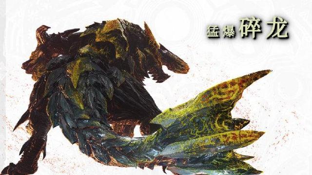 《怪物獵人：世界》怪物獵人碎龍弱什麼屬性？