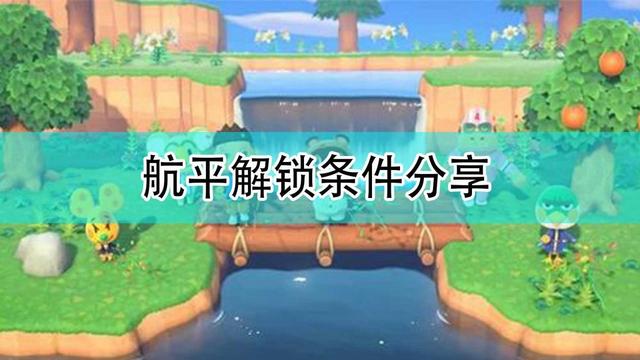 《集合啦！动物森友会》动森航平怎么找？