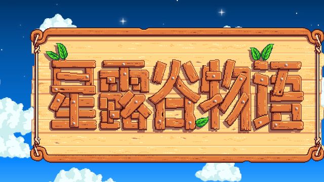 《星露穀物語》星露谷乾草怎麼製作？