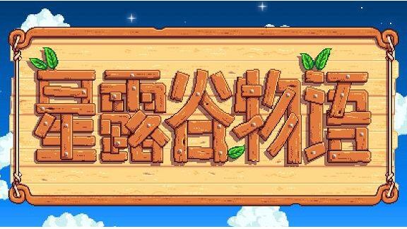 《星露穀物語》齊先生任務怎麼觸發？