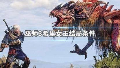 《巫师3：狂猎》如何达成希里成为女王结局?