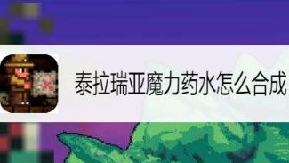 《泰拉瑞亚》魔力药水怎么合成？