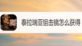 《泰拉瑞亚》狙击镜怎么获得？