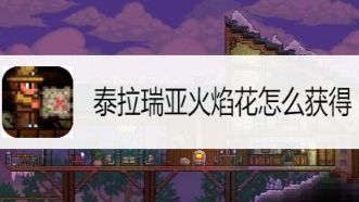 《泰拉瑞亚》火焰花怎么获得？