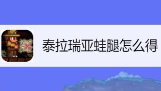 《泰拉瑞亞》蛙腿怎麼獲得？