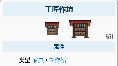 《泰拉瑞亚》工匠作坊怎么制作？