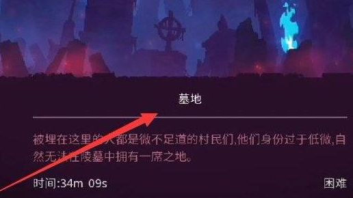 《死亡细胞》墓地建筑师钥匙在哪？