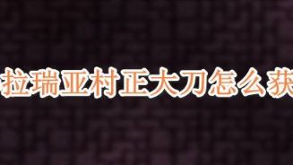 《泰拉瑞亚》村正大刀怎么获得？