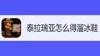 《泰拉瑞亚》溜冰鞋如何获得？