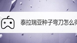 《泰拉瑞亞》種子彎刀怎麼獲得？