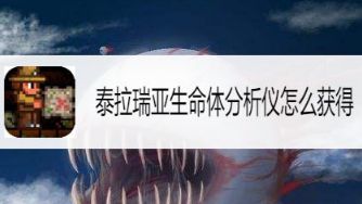 《泰拉瑞亚》生命体分析仪怎么获得？