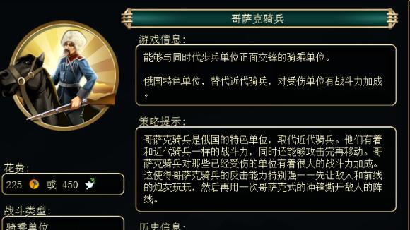 《文明6》载具兵种-哥萨克骑兵的全部特性是什么?