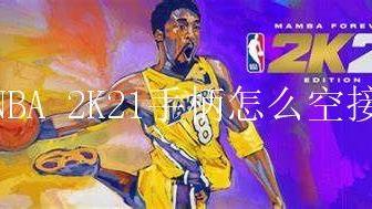 《NBA 2K21》手柄怎麼空接？