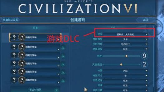 《文明6》游戏难度怎么选？