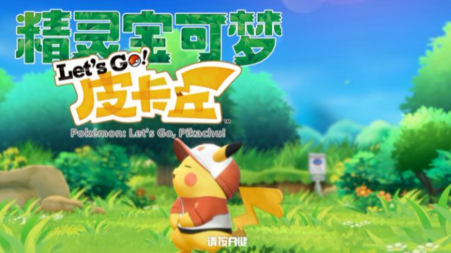 《精靈寶可夢 Let's go! 皮卡丘》精靈寶可夢Let's Go金珠有什麼用？