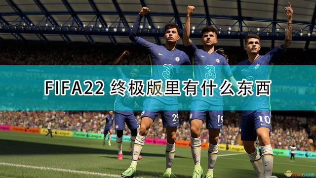 《FIFA 22》標準版和終極版有什麼區別？