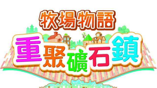 《牧場物語：重聚礦石鎮》重聚礦石鎮賽馬怎麼贏？