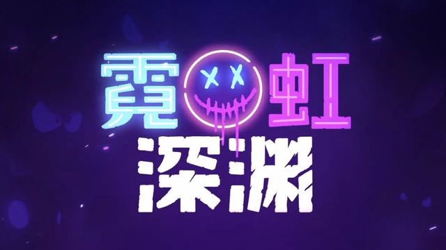 《霓虹深渊》传送石怎么激活？