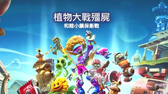 《植物大戰殭屍：和睦小鎮保衛戰》pvz和睦小鎮保衛戰在哪下載？