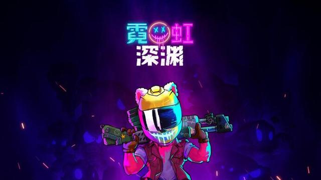 《霓虹深渊》2077有什么用？