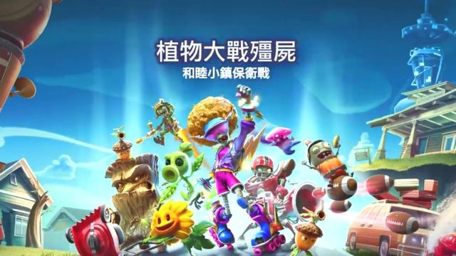 《植物大戰殭屍：和睦小鎮保衛戰》pvz和睦小鎮在哪兒下載？