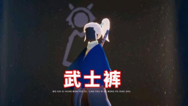 《光遇》武士裤复刻要多少蜡烛？