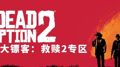 《荒野大鏢客：救贖2》荒野大鏢客2副槍套怎麼解鎖？