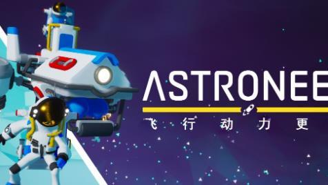 《异星探险家》astroneer怎么联机steam？