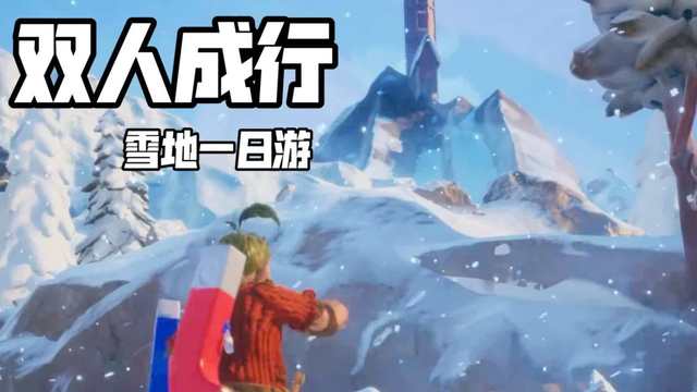 《双人成行》冰雪小镇怎么过？