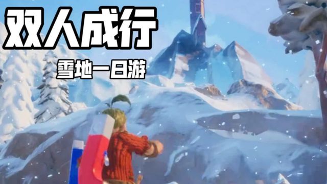 《雙人成行》冰雪颳風怎麼過？