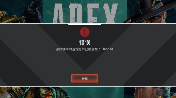 《Apex 英雄》apex被banned是永久封禁嗎？