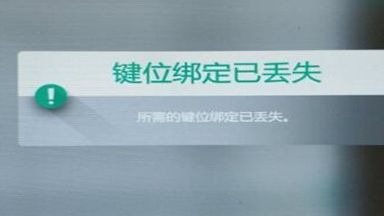 《极限竞速：地平线 4》地平线4键位绑定已丢失是什么意思？