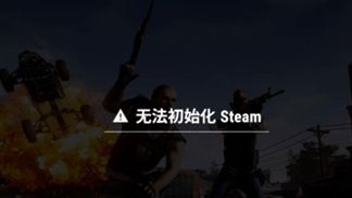 《绝地求生》无法初始化steam是怎么回事？