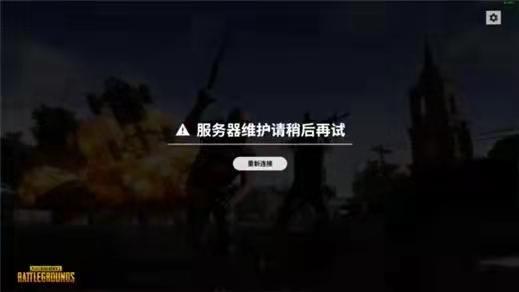 《绝地求生》维护到几点今天？