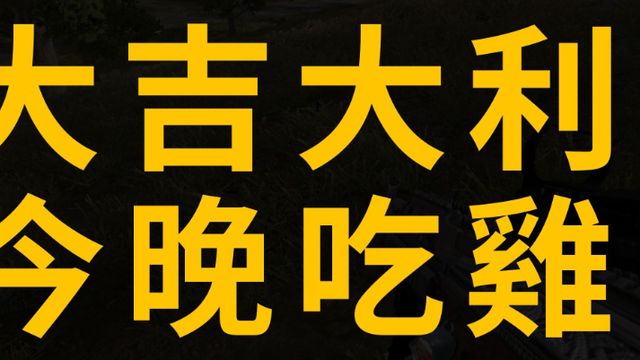 《絕地求生》可以免費玩了嗎？