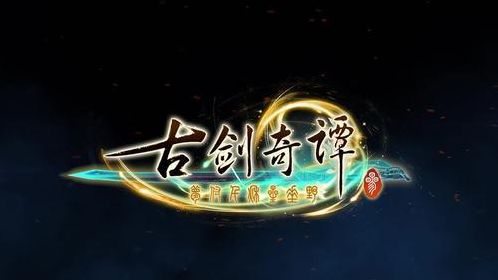 《古劍奇譚3》技能搭配什麼？