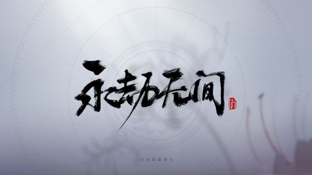 《永劫无间》长闪和短闪怎么操作？